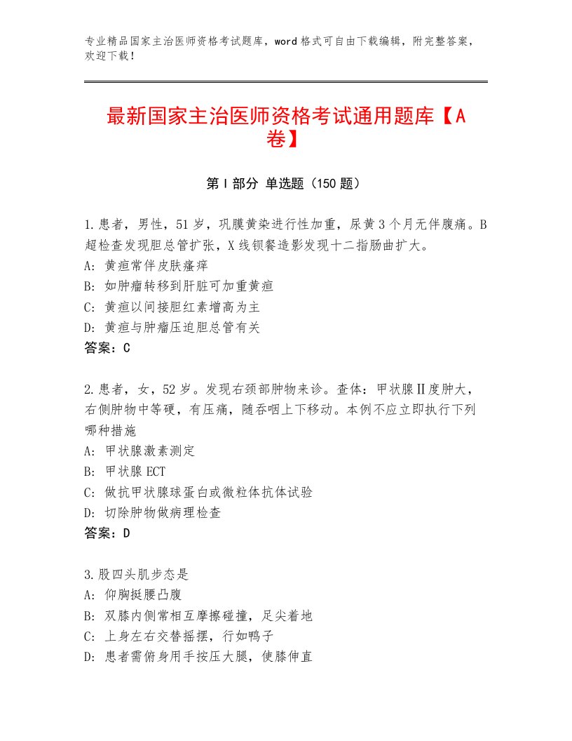 最新国家主治医师资格考试题库大全答案下载