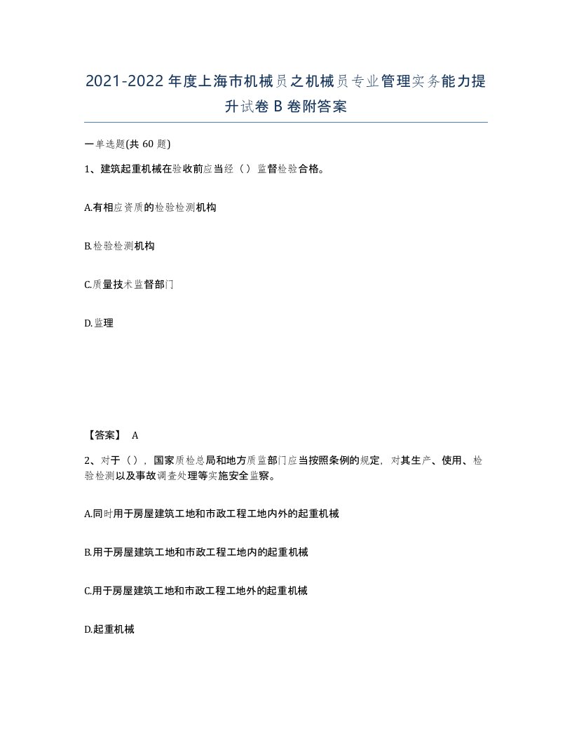 2021-2022年度上海市机械员之机械员专业管理实务能力提升试卷B卷附答案