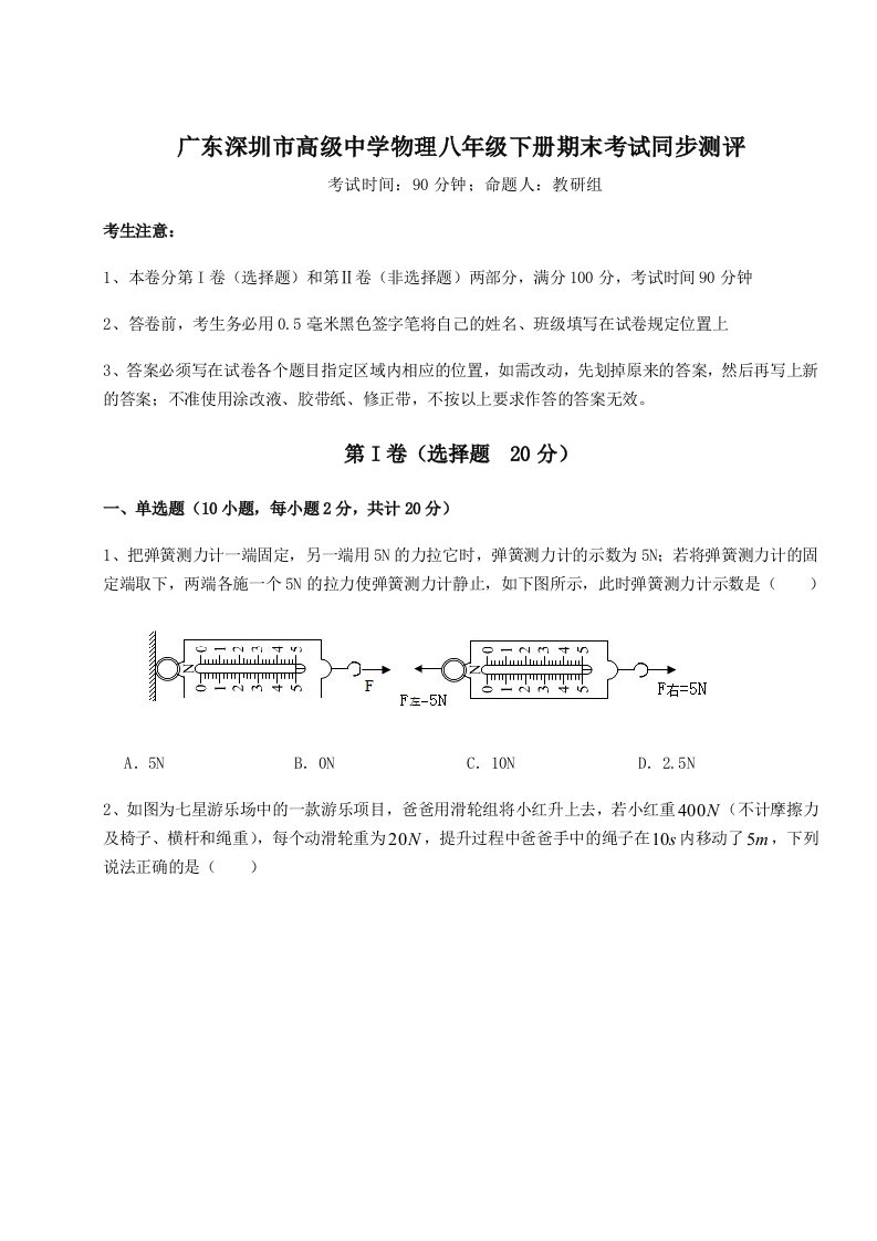 2023-2024学年度广东深圳市高级中学物理八年级下册期末考试同步测评试题（含解析）