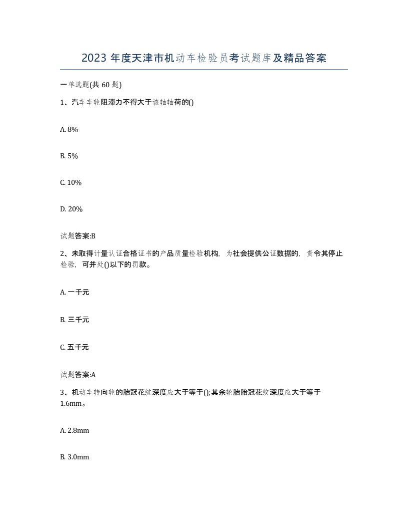 2023年度天津市机动车检验员考试题库及答案