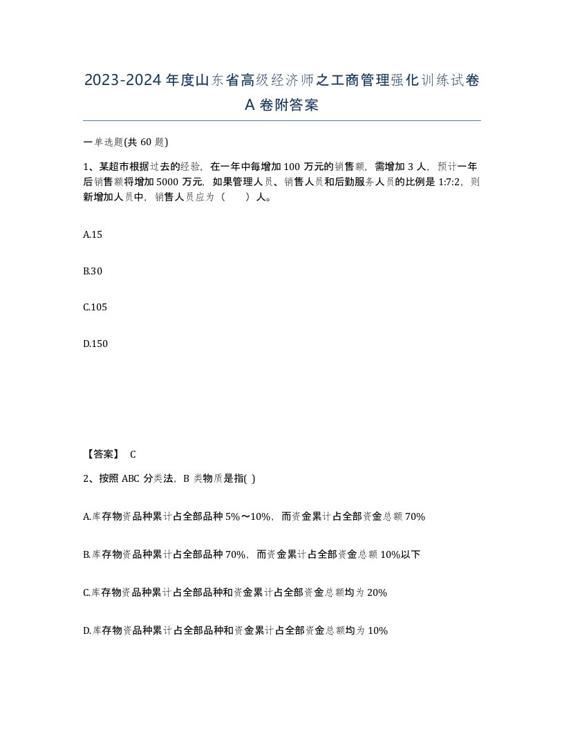 2023-2024年度山东省高级经济师之工商管理强化训练试卷A卷附答案