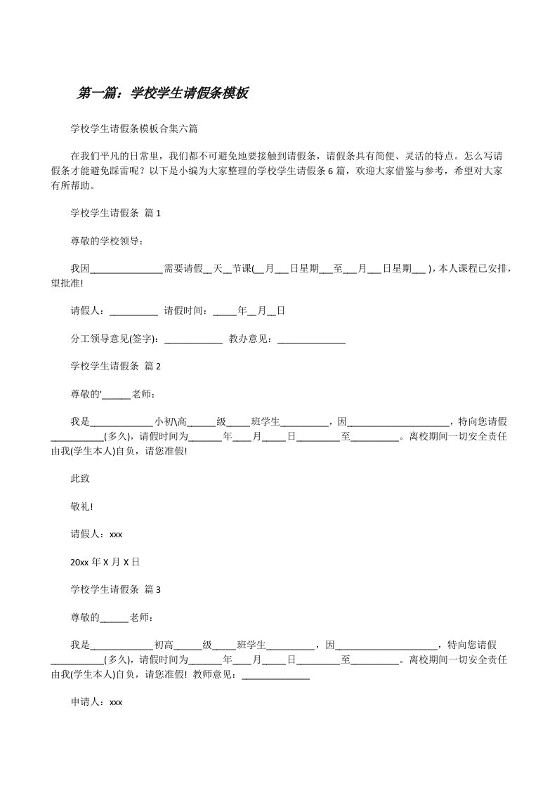 学校学生请假条模板合集[推荐5篇][修改版]