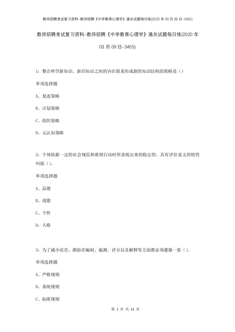 教师招聘考试复习资料-教师招聘中学教育心理学通关试题每日练2020年03月09日-3455