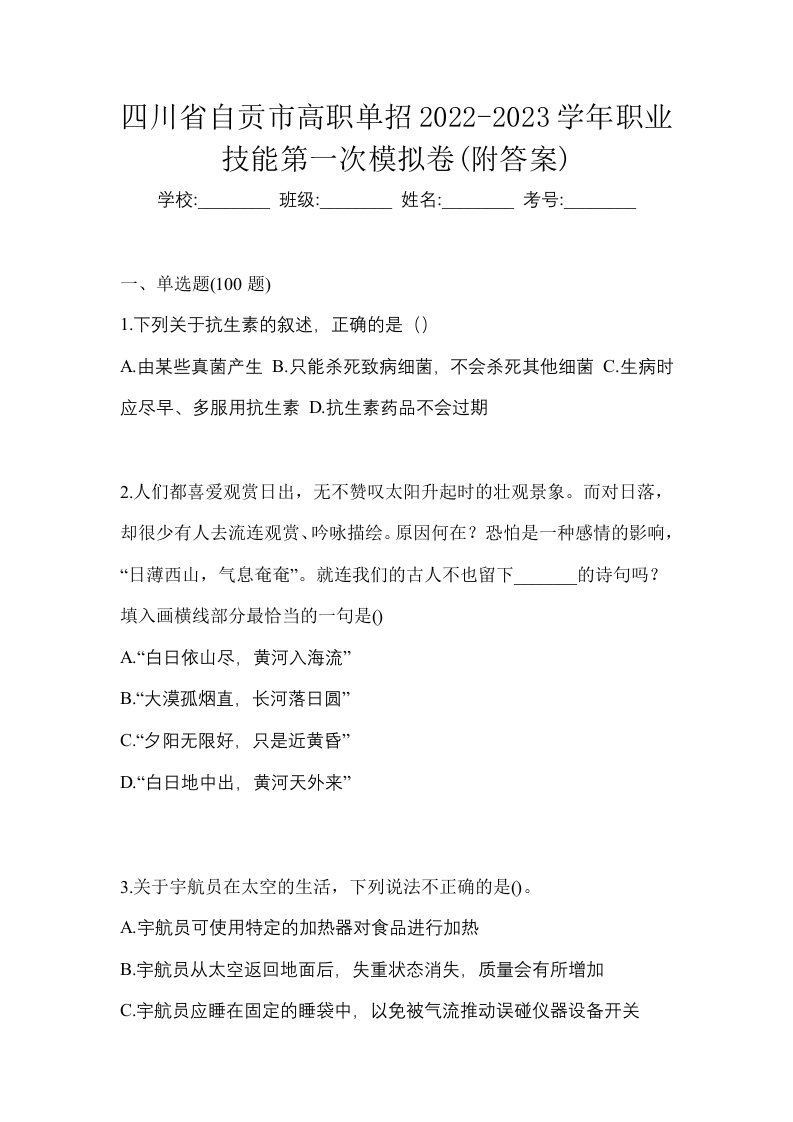 四川省自贡市高职单招2022-2023学年职业技能第一次模拟卷附答案