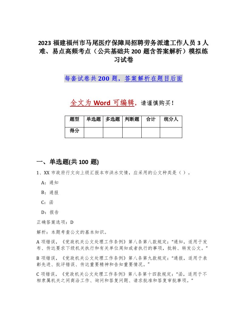 2023福建福州市马尾医疗保障局招聘劳务派遣工作人员3人难易点高频考点公共基础共200题含答案解析模拟练习试卷