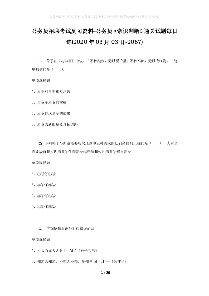 公务员招聘考试复习资料-公务员常识判断通关试题每日练2020年03月03日-2067