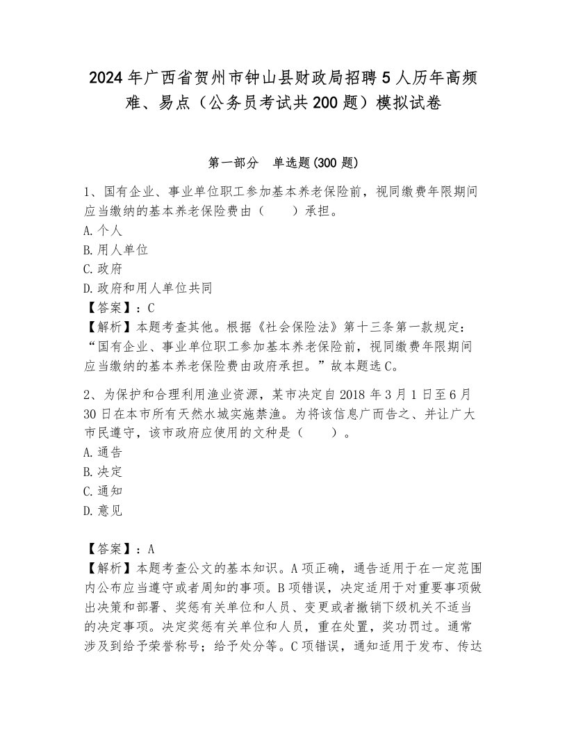 2024年广西省贺州市钟山县财政局招聘5人历年高频难、易点（公务员考试共200题）模拟试卷及答案（易错题）