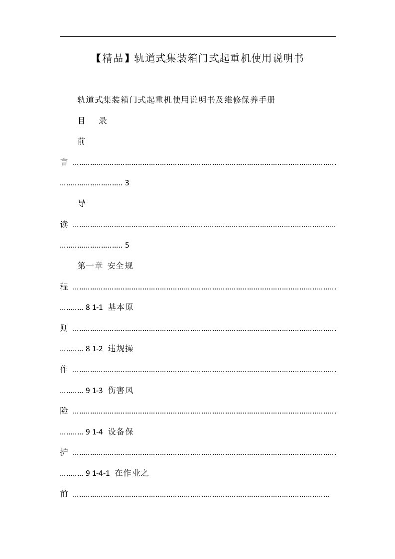 【精品】轨道式集装箱门式起重机使用说明书