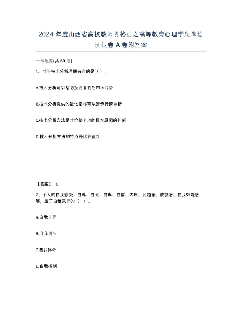 2024年度山西省高校教师资格证之高等教育心理学题库检测试卷A卷附答案