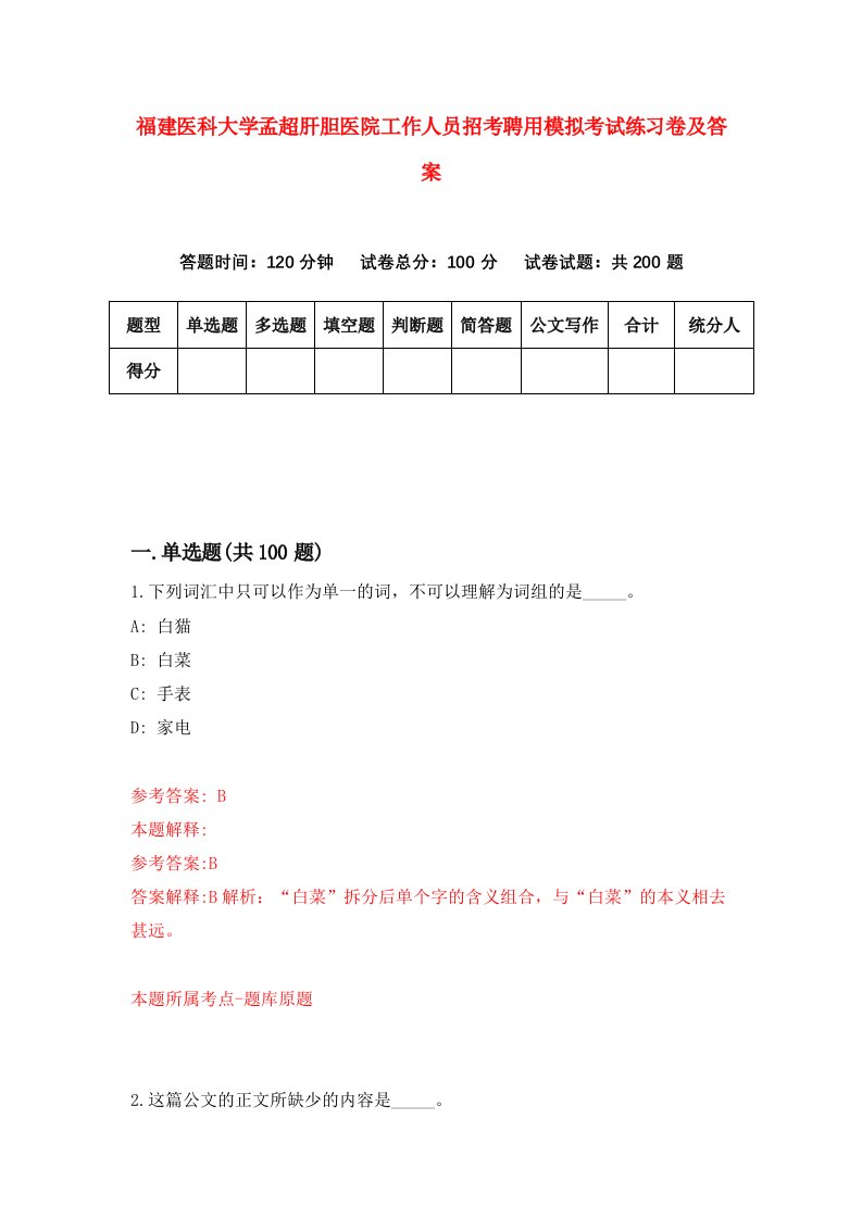 福建医科大学孟超肝胆医院工作人员招考聘用模拟考试练习卷及答案第9卷