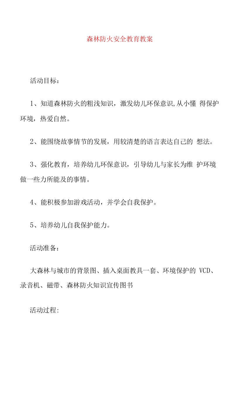 森林防火安全教育教案