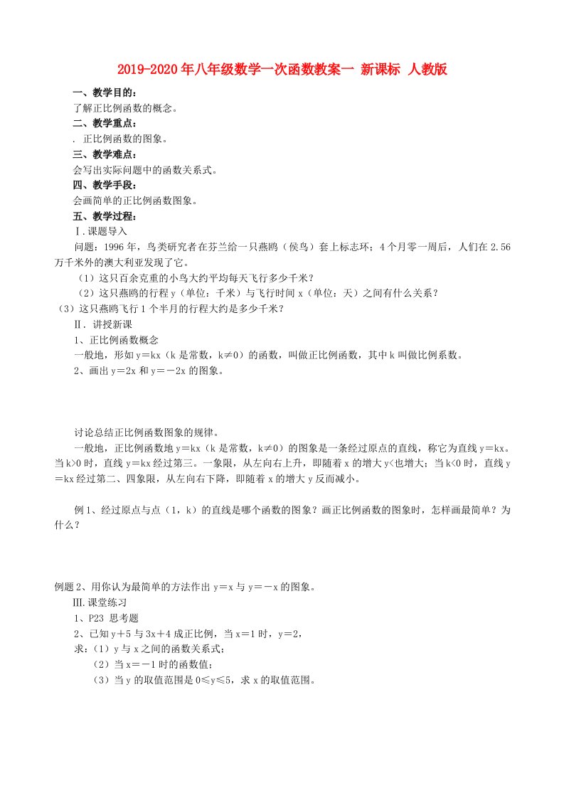 2019-2020年八年级数学一次函数教案一