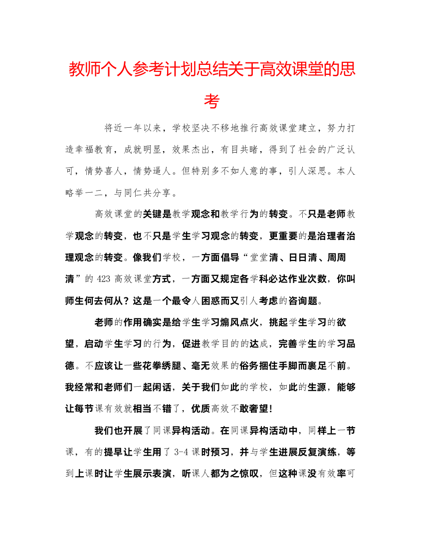 精编教师个人参考计划总结关于高效课堂的思考