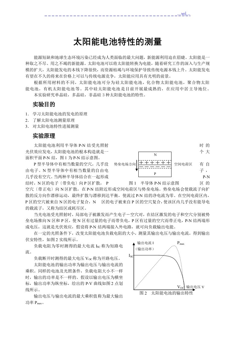 大学物理实验--太阳能电池特性的测量