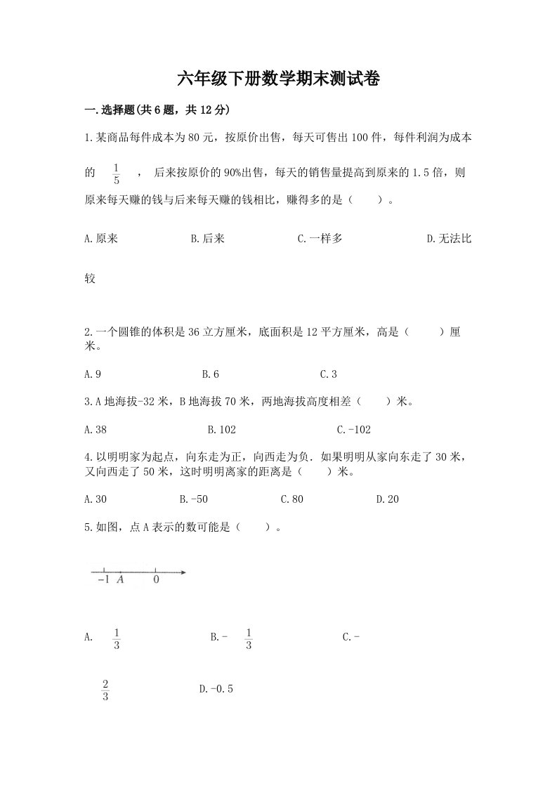 六年级下册数学期末测试卷及完整答案【各地真题】