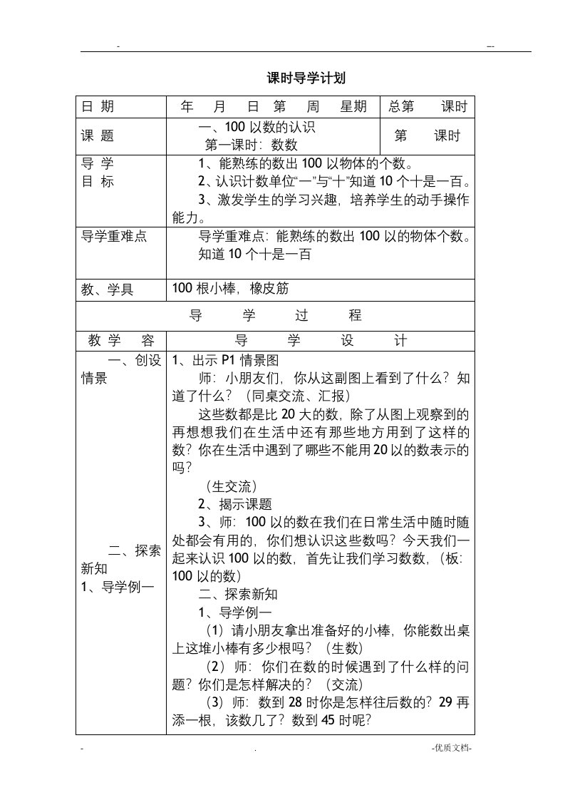 一年级下册全册数学表格式教案西师版