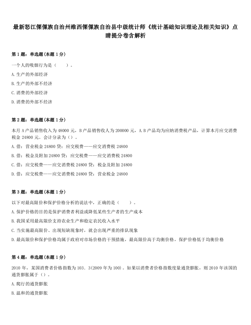 最新怒江傈僳族自治州维西傈僳族自治县中级统计师《统计基础知识理论及相关知识》点睛提分卷含解析