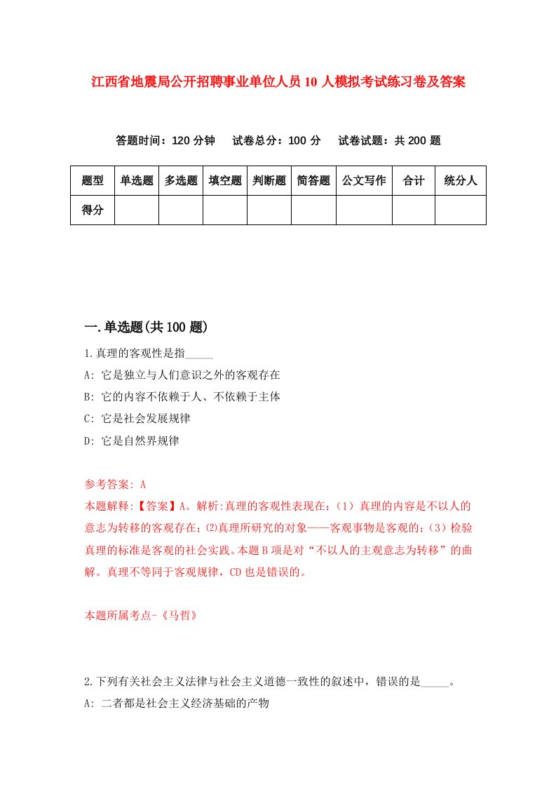 江西省地震局公开招聘事业单位人员10人模拟考试练习卷及答案第9套