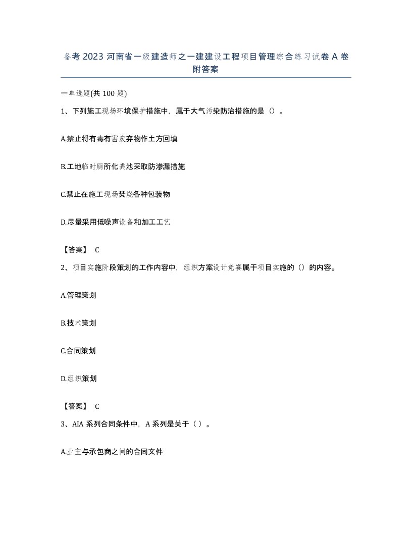 备考2023河南省一级建造师之一建建设工程项目管理综合练习试卷A卷附答案