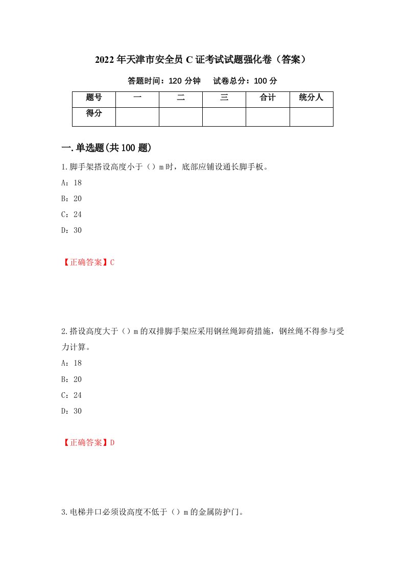 2022年天津市安全员C证考试试题强化卷答案第94次