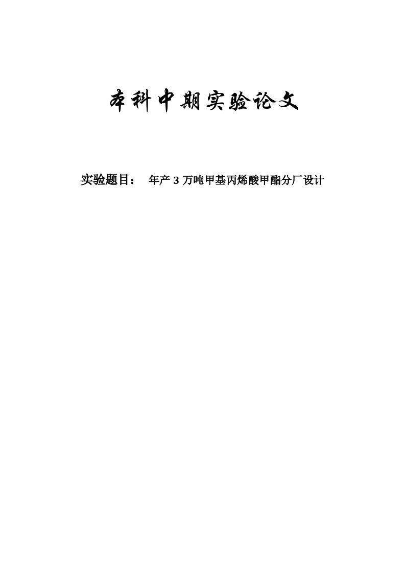 年产3万吨甲基丙烯酸甲酯分厂设计中期论文化工设计