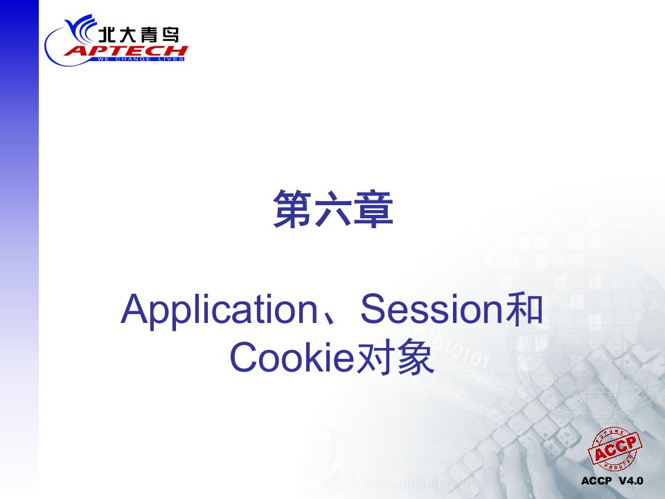 Application、Session和Cookie对象分析