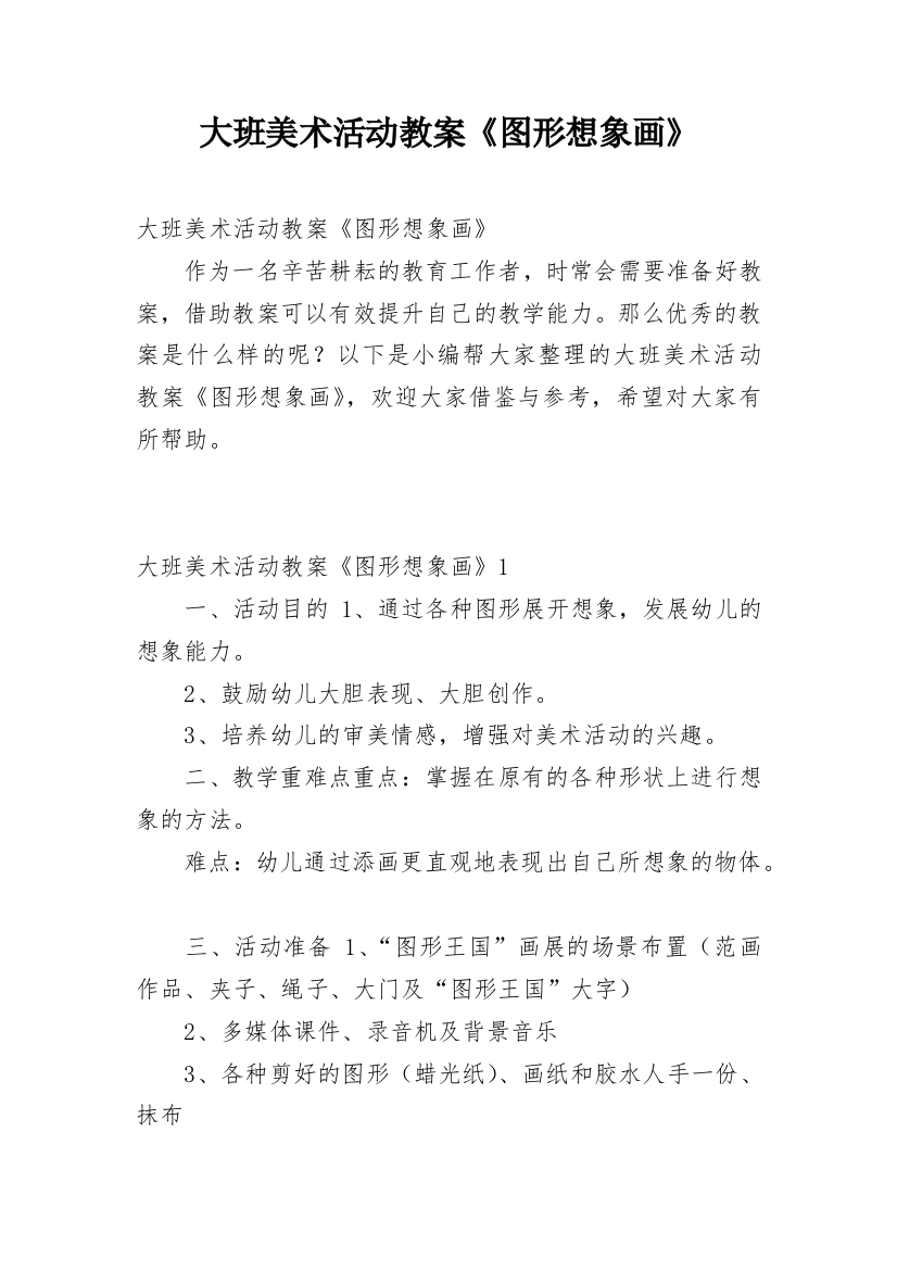 大班美术活动教案《图形想象画》