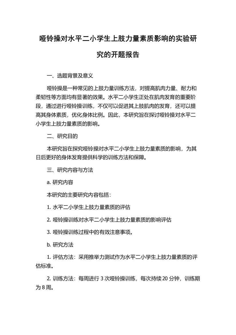 哑铃操对水平二小学生上肢力量素质影响的实验研究的开题报告