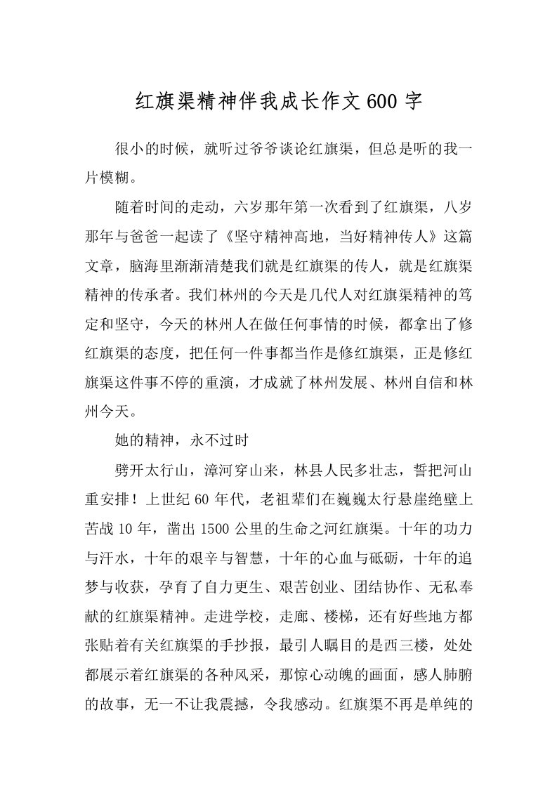 红旗渠精神伴我成长作文600字