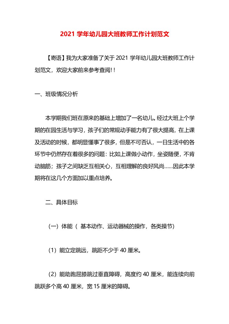 2021学年幼儿园大班教师工作计划范文