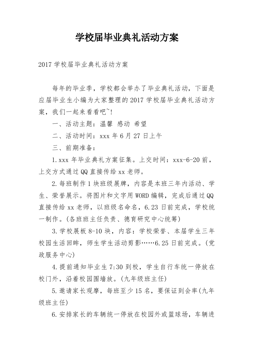 学校届毕业典礼活动方案