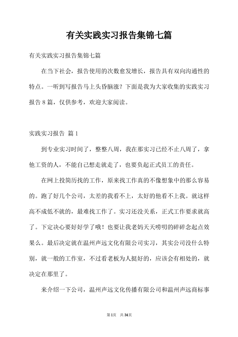 有关实践实习报告集锦七篇