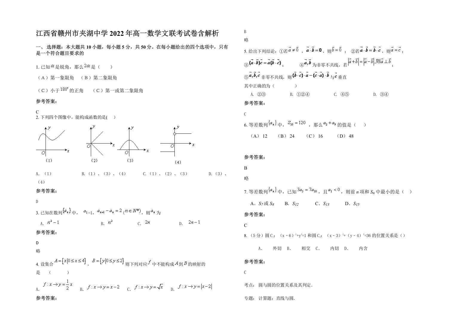 江西省赣州市夹湖中学2022年高一数学文联考试卷含解析