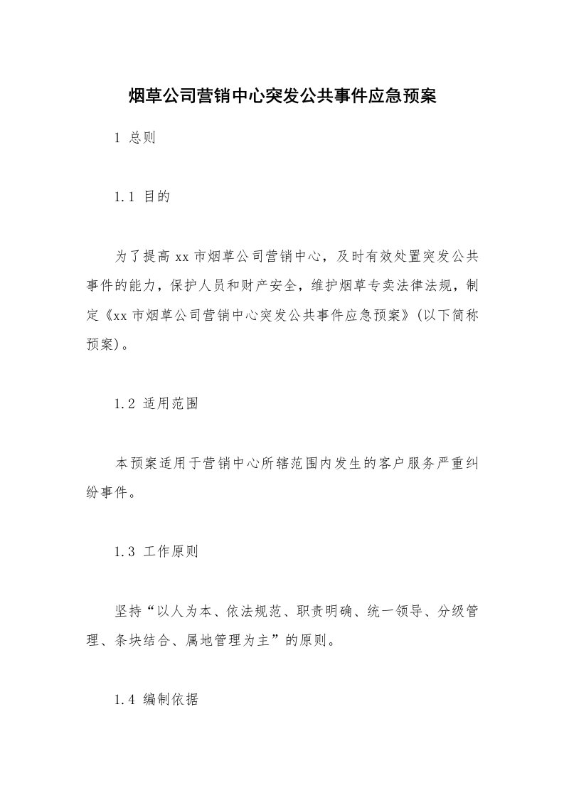 烟草公司营销中心突发公共事件应急预案