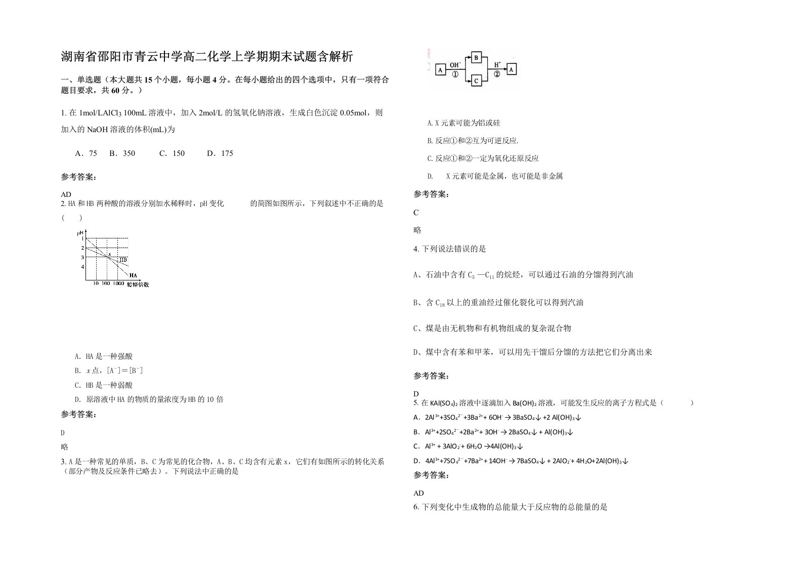 湖南省邵阳市青云中学高二化学上学期期末试题含解析