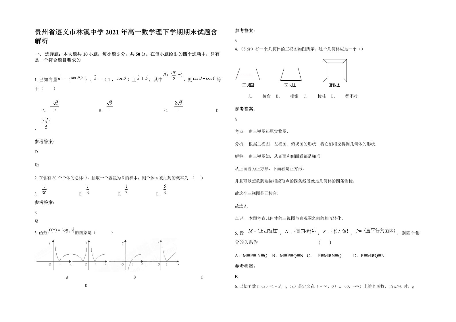 贵州省遵义市林溪中学2021年高一数学理下学期期末试题含解析