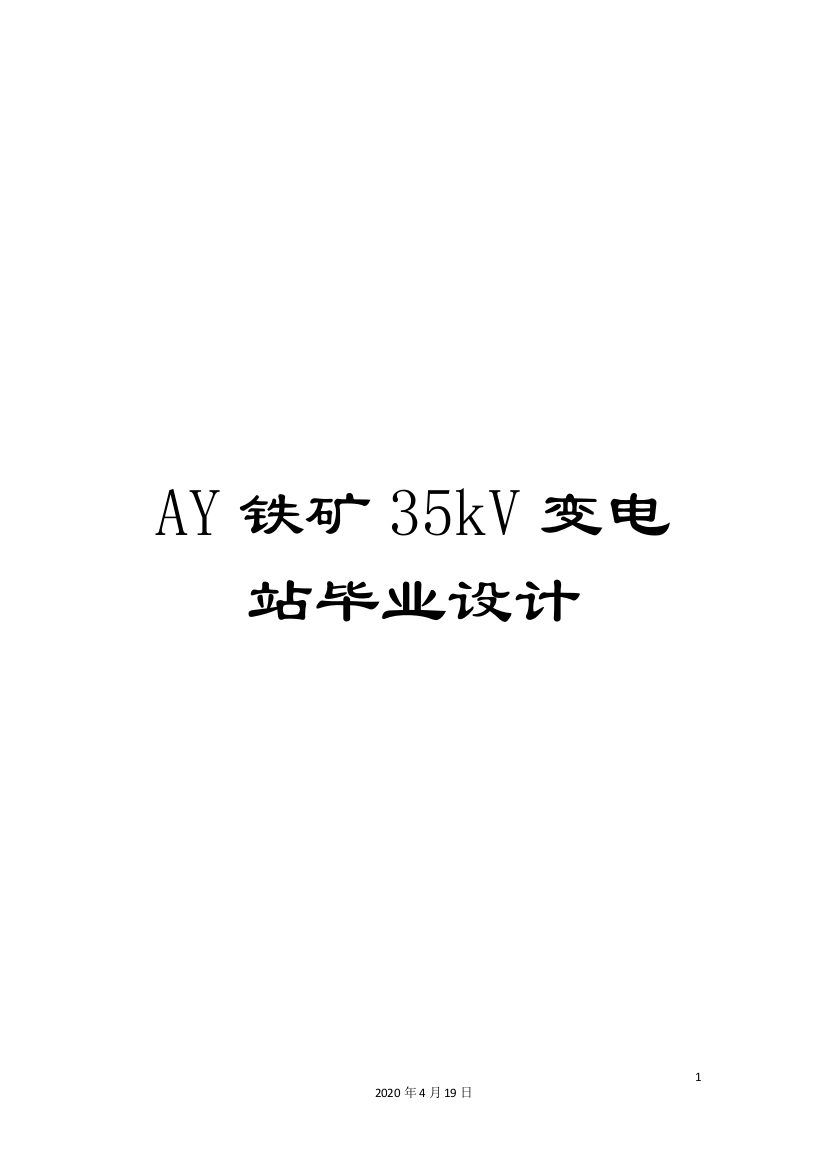 AY铁矿35kV变电站毕业设计