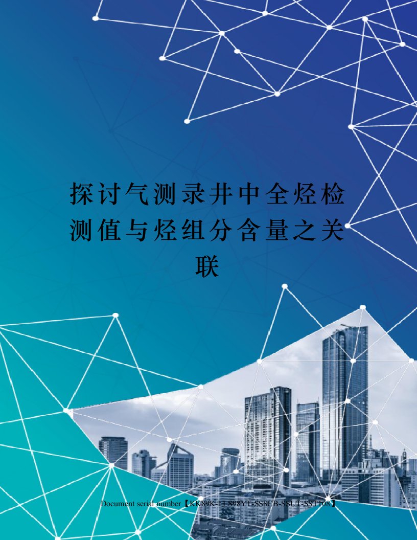 探讨气测录井中全烃检测值与烃组分含量之关联