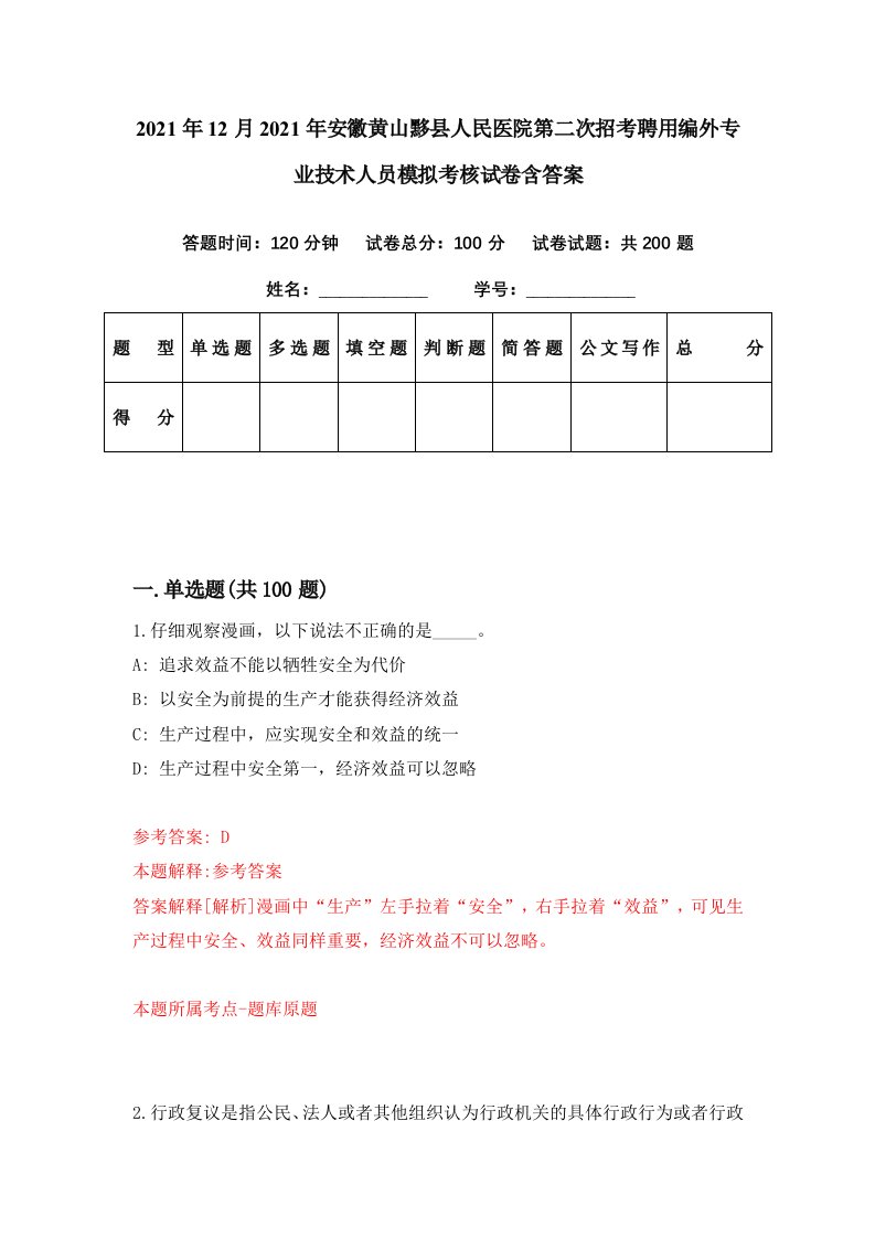 2021年12月2021年安徽黄山黟县人民医院第二次招考聘用编外专业技术人员模拟考核试卷含答案3