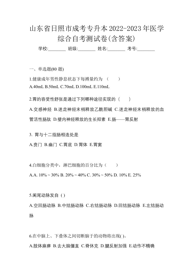 山东省日照市成考专升本2022-2023年医学综合自考测试卷含答案