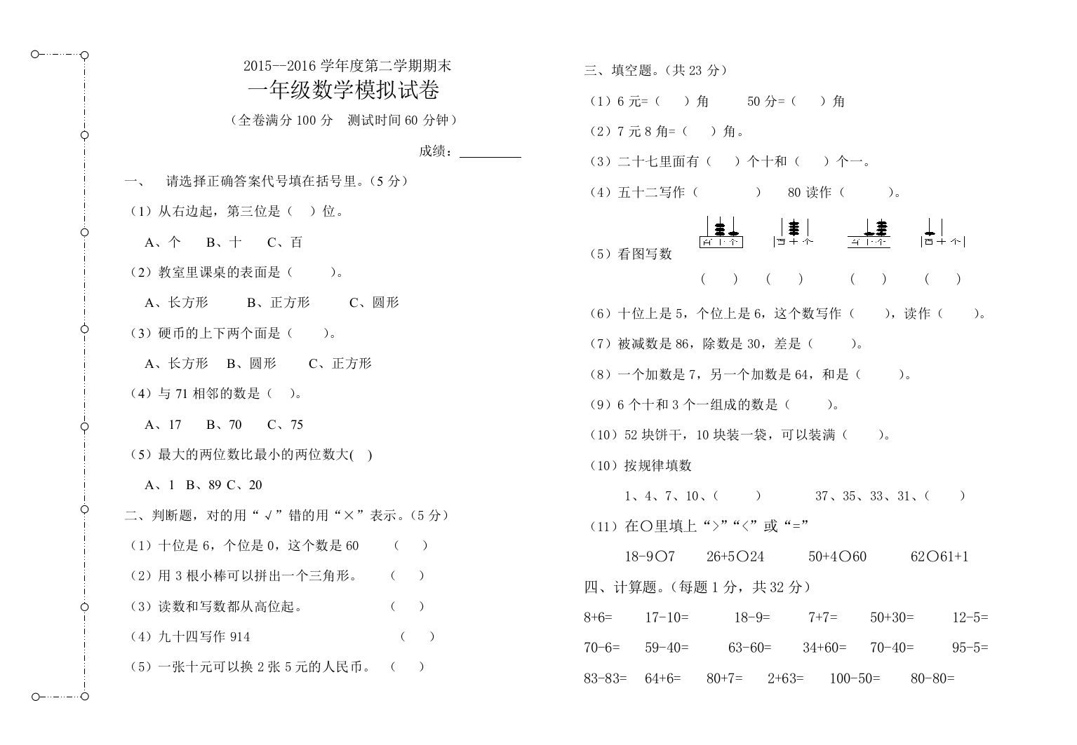 2015-2016年一年级下数学期末模拟试卷