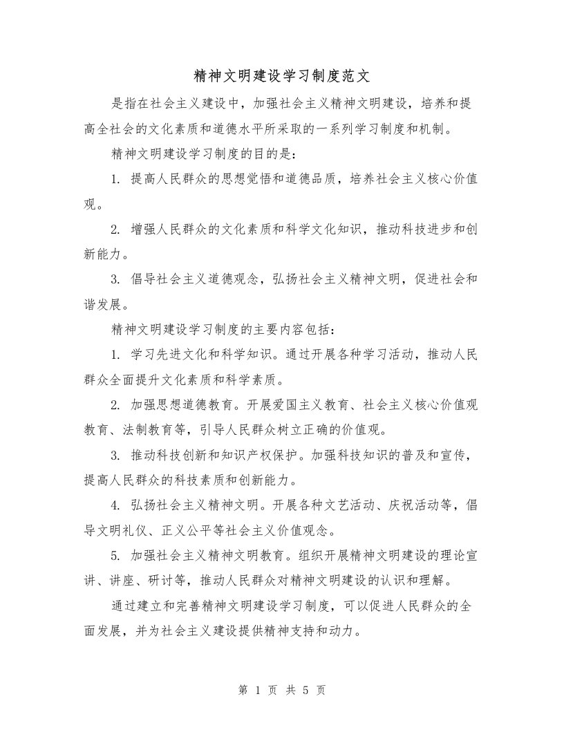 精神文明建设学习制度范文（三篇）