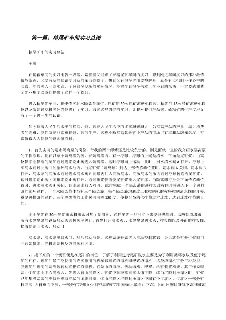 精尾矿车间实习总结[修改版]