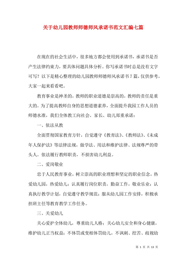 关于幼儿园教师师德师风承诺书范文汇编七篇