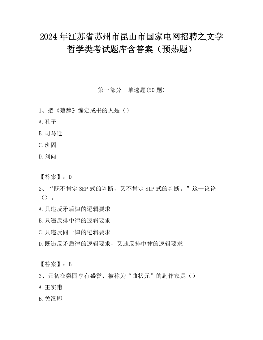 2024年江苏省苏州市昆山市国家电网招聘之文学哲学类考试题库含答案（预热题）