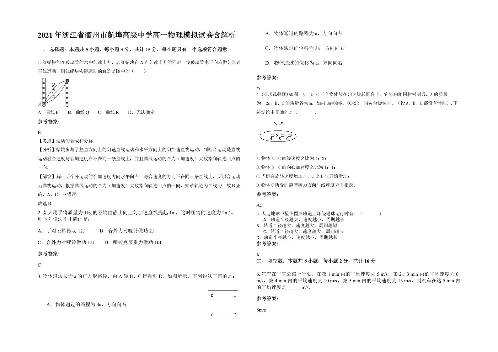 2021年浙江省衢州市航埠高级中学高一物理模拟试卷含解析