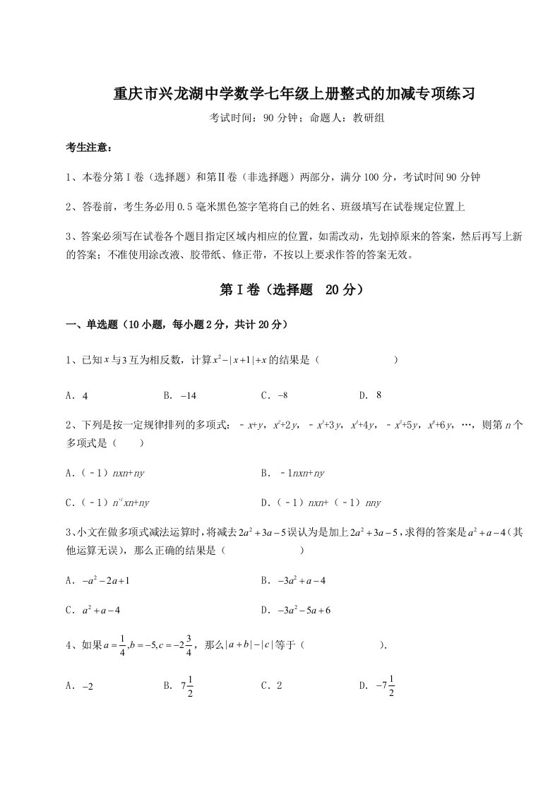 精品解析：重庆市兴龙湖中学数学七年级上册整式的加减专项练习试题（详解）