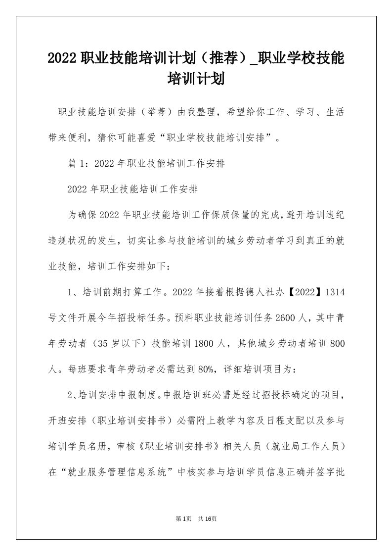 2022职业技能培训计划推荐_职业学校技能培训计划