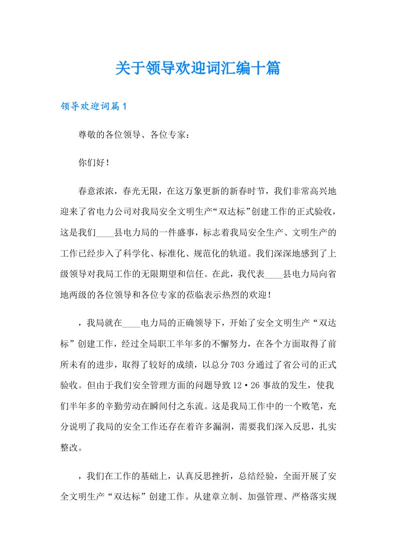 关于领导欢迎词汇编十篇