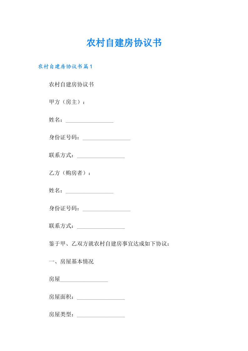 农村自建房协议书（实用模板）